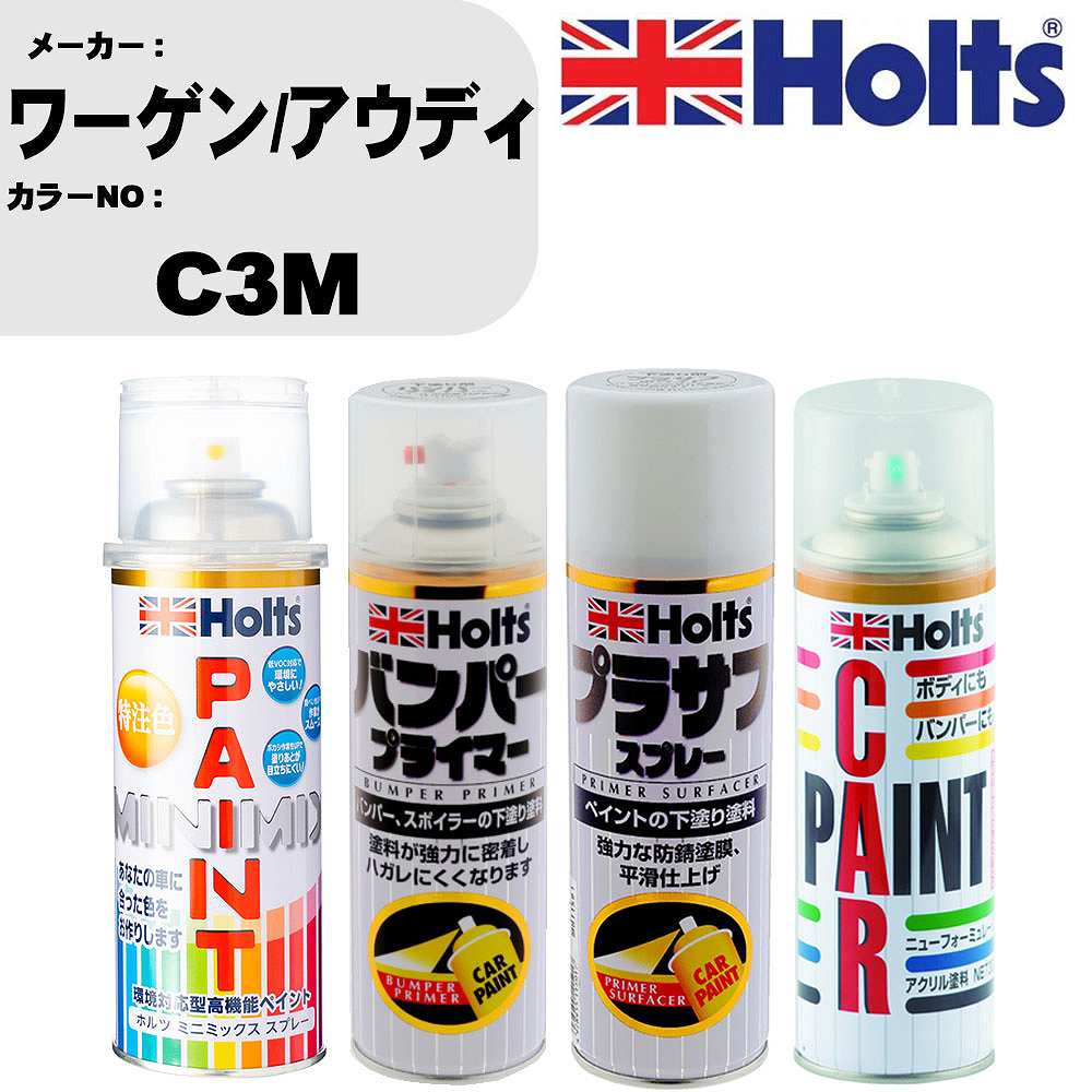 車 バンパー 塗装 スプレーワーゲン/アウディ カラー番号 C3M ペイントスプレー+バンパープライマー(MH11505)+プラサフホワイト(MH11501)+ぼかし剤(MH11608)セット カラースプレー ホルツ MINMIX ミニミックス オーダーカラー 補修 塗装 カーペイント ミラー【TU&SP】