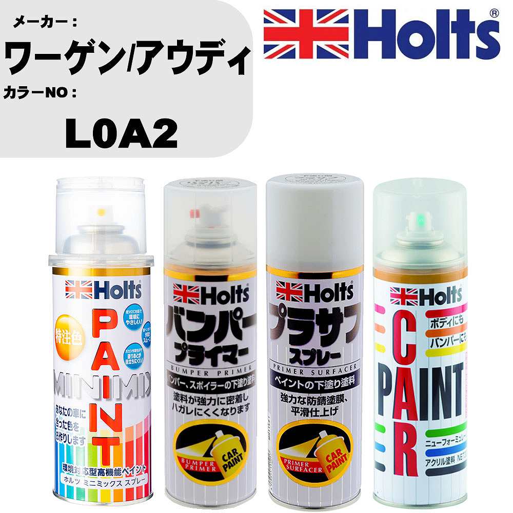 車 バンパー 塗装 スプレーワーゲン/アウディ カラー番号 L0A2 ペイントスプレー+バンパープライマー(MH11505)+プラサフホワイト(MH11501)+ぼかし剤(MH11608)セット カラースプレー ホルツ MINMIX ミニミックス オーダーカラー 補修 塗装 カーペイント ミラー【TU&SP】