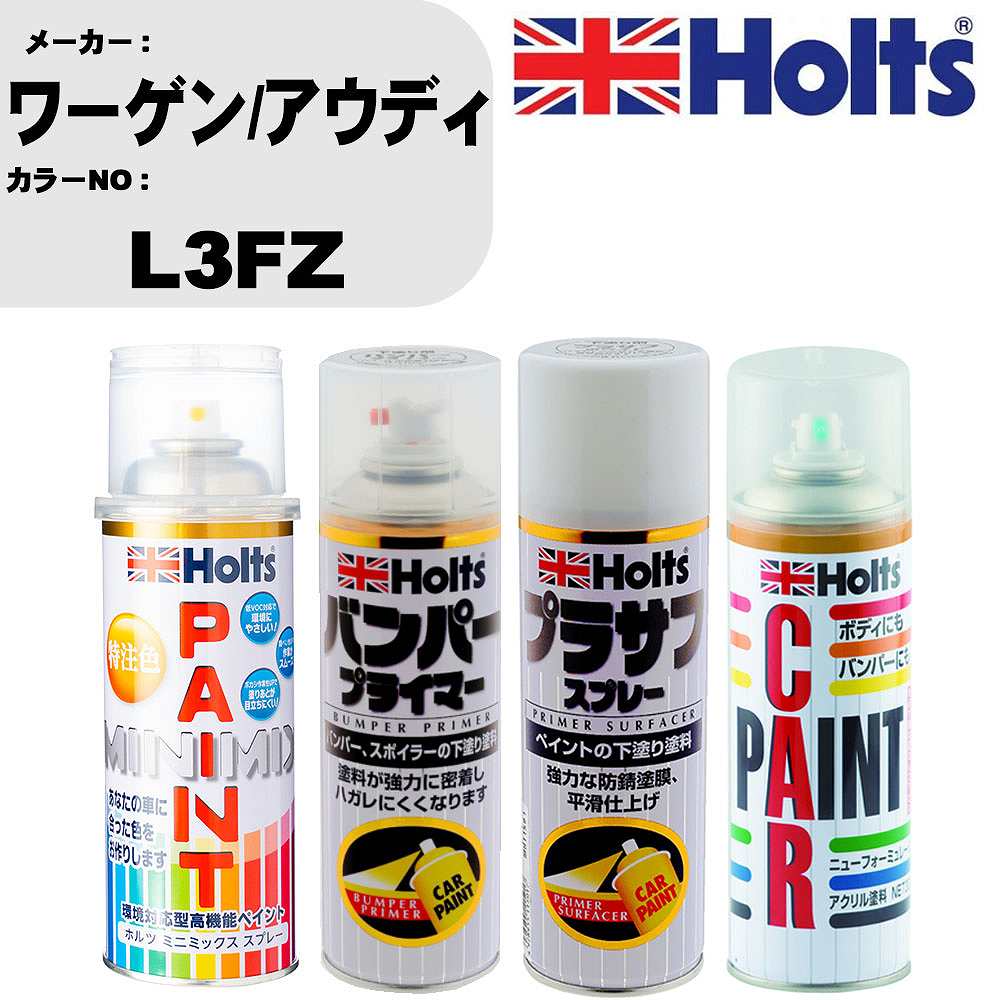 車 バンパー 塗装 スプレーワーゲン/アウディ カラー番号 L3FZ ペイントスプレー+バンパープライマー(MH11505)+プラサフホワイト(MH11501)+ぼかし剤(MH11608)セット カラースプレー ホルツ MINMIX ミニミックス オーダーカラー 補修 塗装 カーペイント ミラー【TU&SP】