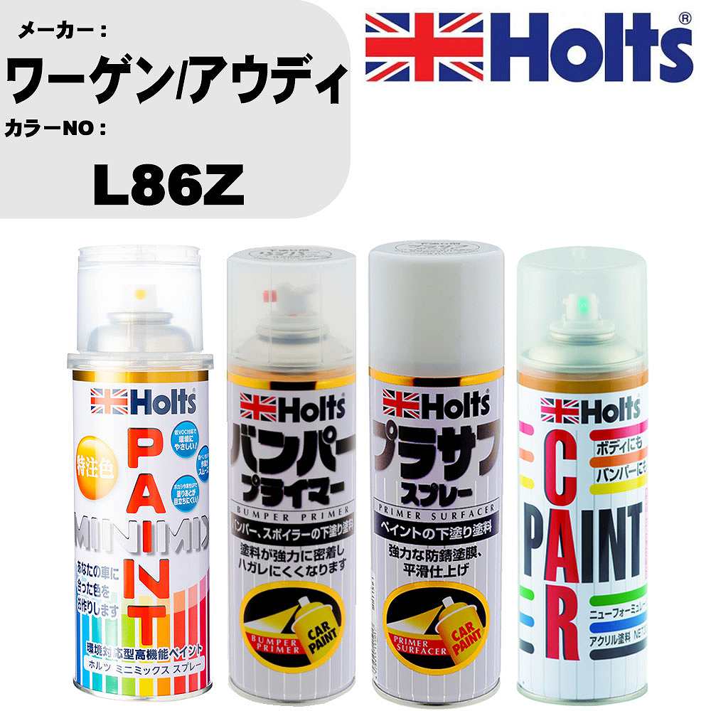 車 バンパー 塗装 スプレーワーゲン/アウディ カラー番号 L86Z ペイントスプレー+バンパープライマー(MH11505)+プラサフホワイト(MH11501)+ぼかし剤(MH11608)セット カラースプレー ホルツ MINMIX ミニミックス オーダーカラー 補修 塗装 カーペイント ミラー【TU&SP】