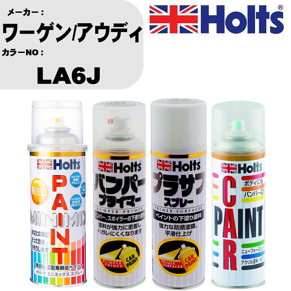 車 バンパー 塗装 スプレーワーゲン/アウディ カラー番号 LA6J ペイントスプレー+バンパープライマー(MH11505)+プラサフホワイト(MH11501)+ぼかし剤(MH11608)セット カラースプレー ホルツ MINMIX ミニミックス オーダーカラー 補修 塗装 カーペイント ミラー【TU&SP】