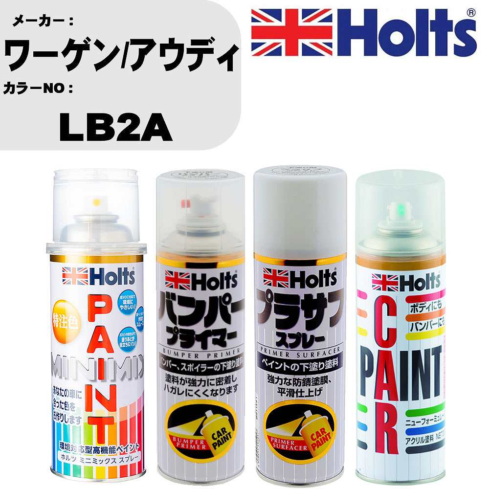 車 バンパー 塗装 スプレーワーゲン/アウディ カラー番号 LB2A ペイントスプレー+バンパープライマー(MH11505)+プラサフホワイト(MH11501)+ぼかし剤(MH11608)セット カラースプレー ホルツ MINMIX ミニミックス オーダーカラー 補修 塗装 カーペイント ミラー【TU&SP】