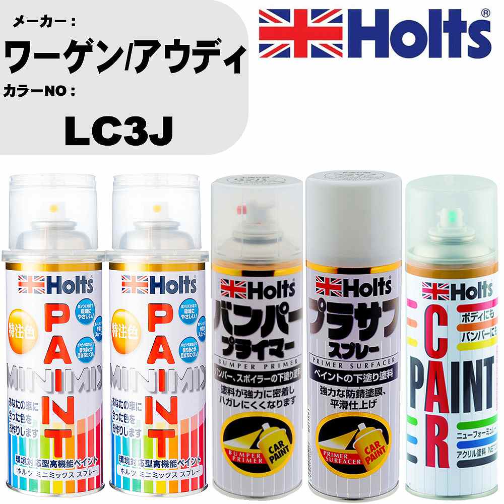 車 バンパー 塗装 スプレーワーゲン/アウディ カラー番号 LC3J ペイントスプレー+バンパープライマー(MH11505)+プラサフホワイト(MH11501)+ぼかし剤(MH11608)セット カラースプレー ホルツ MINMIX ミニミックス オーダーカラー 補修 塗装 カーペイント ミラー【TU&SP】