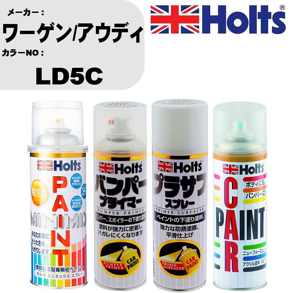 車 バンパー 塗装 スプレーワーゲン/アウディ カラー番号 LD5C ペイントスプレー+バンパープライマー(MH11505)+プラサフホワイト(MH11501)+ぼかし剤(MH11608)セット カラースプレー ホルツ MINMIX ミニミックス オーダーカラー 補修 塗装 カーペイント ミラー【TU&SP】