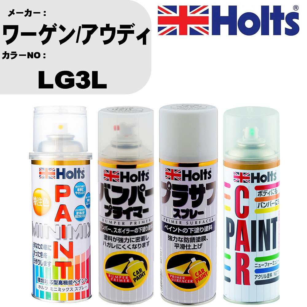 車 バンパー 塗装 スプレーワーゲン/アウディ カラー番号 LG3L ペイントスプレー+バンパープライマー(MH11505)+プラサフホワイト(MH11501)+ぼかし剤(MH11608)セット カラースプレー ホルツ MINMIX ミニミックス オーダーカラー 補修 塗装 カーペイント ミラー【TU&SP】