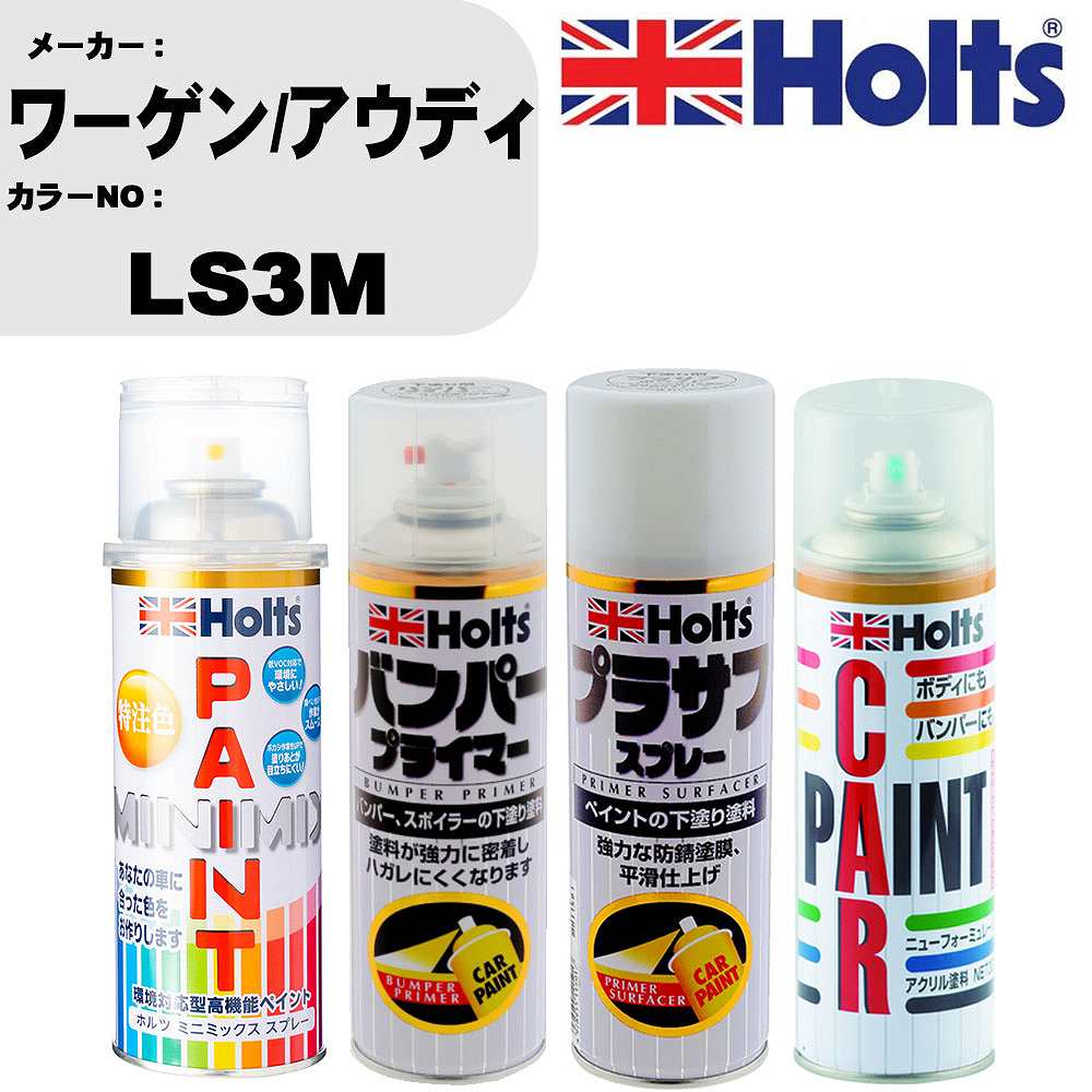 車 バンパー 塗装 スプレーワーゲン/アウディ カラー番号 LS3M ペイントスプレー+バンパープライマー(MH11505)+プラサフホワイト(MH11501)+ぼかし剤(MH11608)セット カラースプレー ホルツ MINMIX ミニミックス オーダーカラー 補修 塗装 カーペイント ミラー【TU&SP】