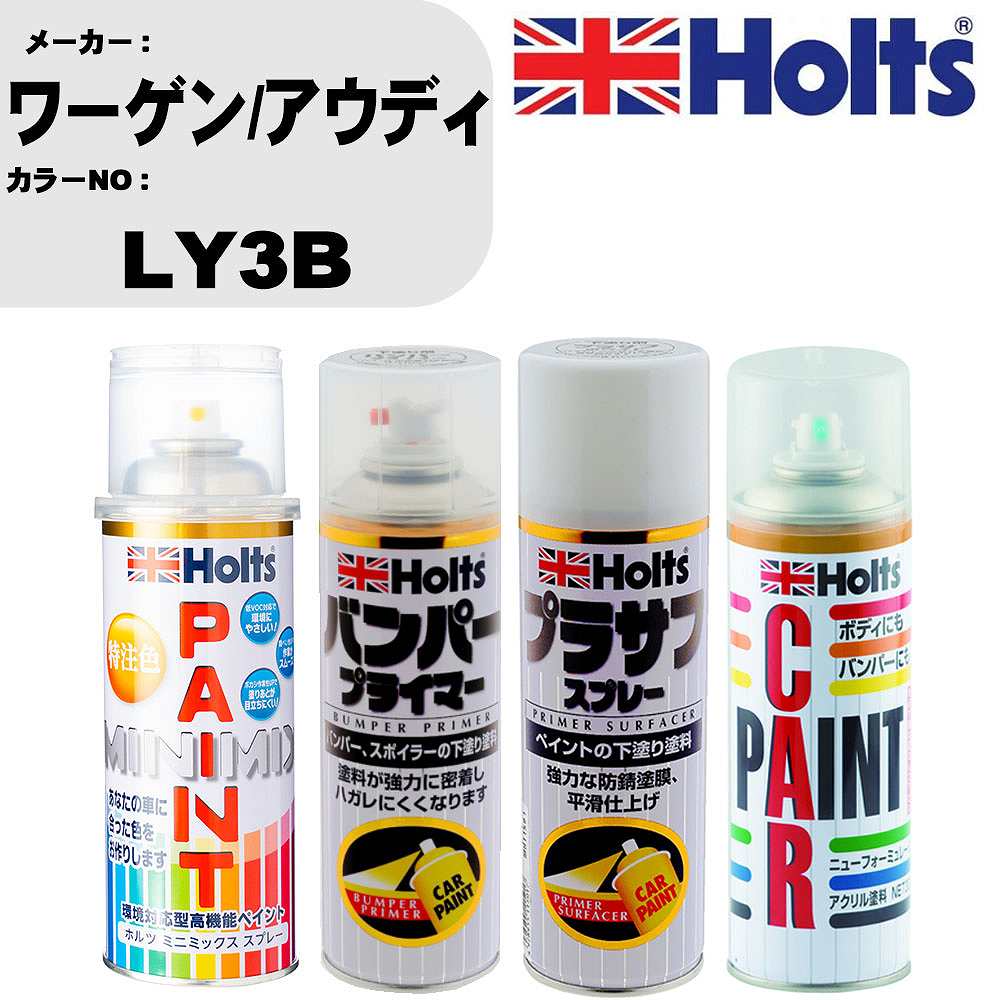 車 バンパー 塗装 スプレーワーゲン/アウディ カラー番号 LY3B ペイントスプレー+バンパープライマー(MH11505)+プラサフホワイト(MH11501)+ぼかし剤(MH11608)セット カラースプレー ホルツ MINMIX ミニミックス オーダーカラー 補修 塗装 カーペイント ミラー【TU&SP】
