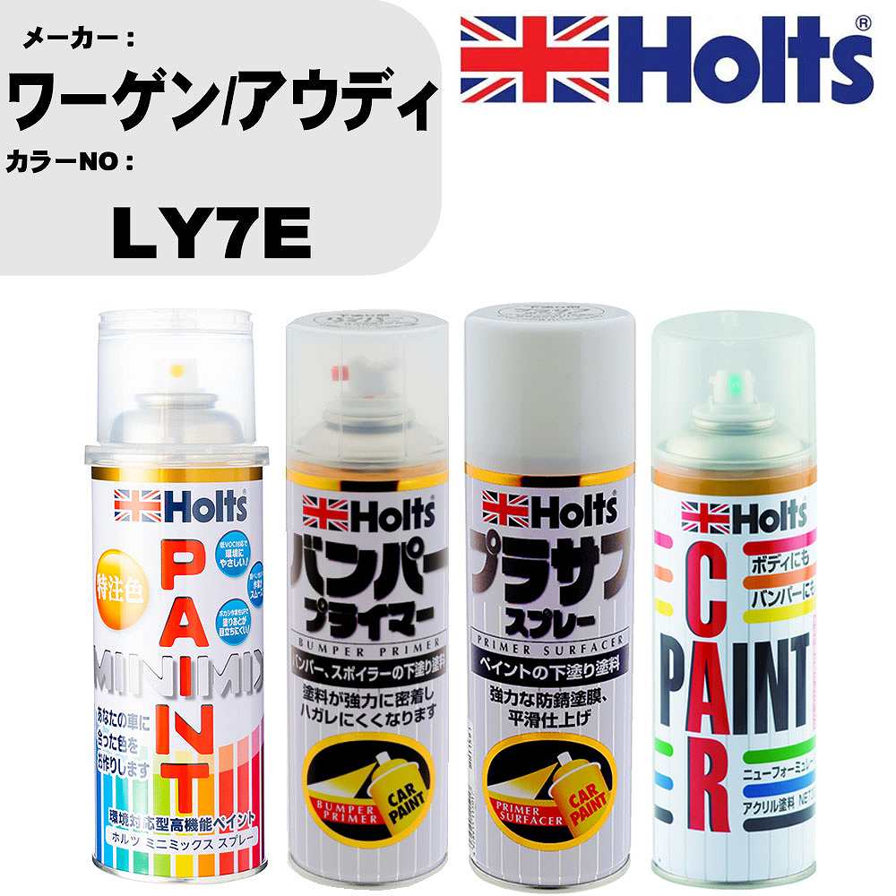 車 バンパー 塗装 スプレーワーゲン/アウディ カラー番号 LY7E ペイントスプレー+バンパープライマー(MH11505)+プラサフホワイト(MH11501)+ぼかし剤(MH11608)セット カラースプレー ホルツ MINMIX ミニミックス オーダーカラー 補修 塗装 カーペイント ミラー【TU&SP】