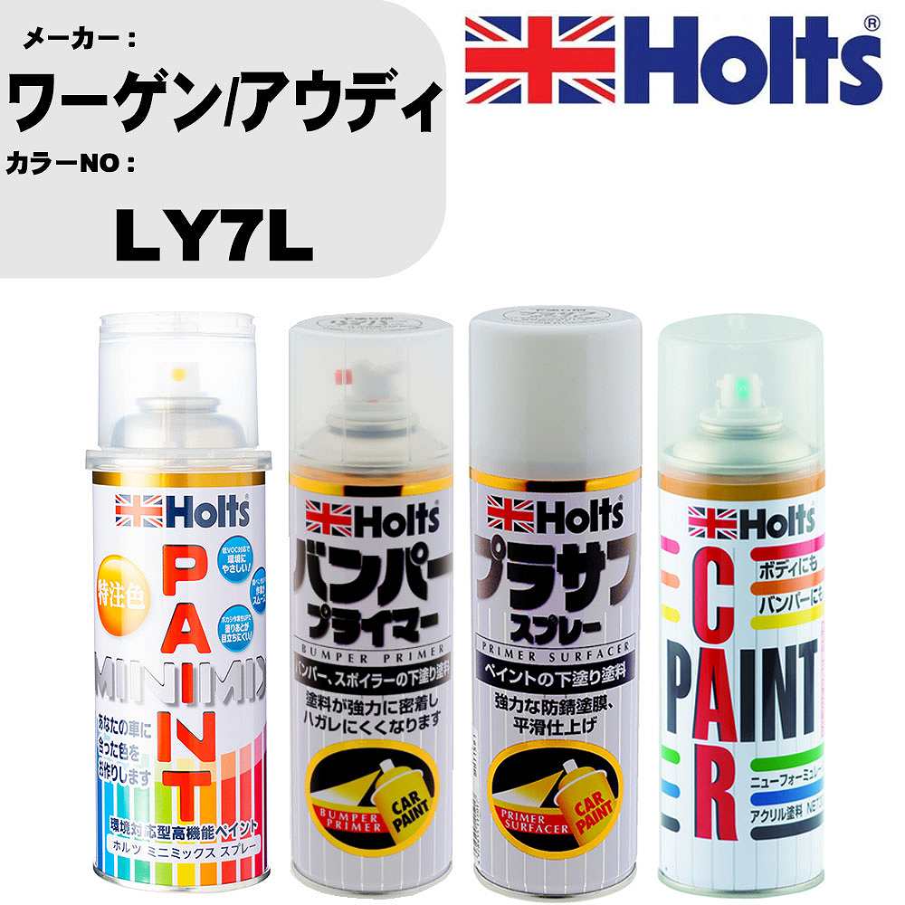 車 バンパー 塗装 スプレーワーゲン/アウディ カラー番号 LY7L ペイントスプレー+バンパープライマー(MH11505)+プラサフホワイト(MH11501)+ぼかし剤(MH11608)セット カラースプレー ホルツ MINMIX ミニミックス オーダーカラー 補修 塗装 カーペイント ミラー【TU&SP】