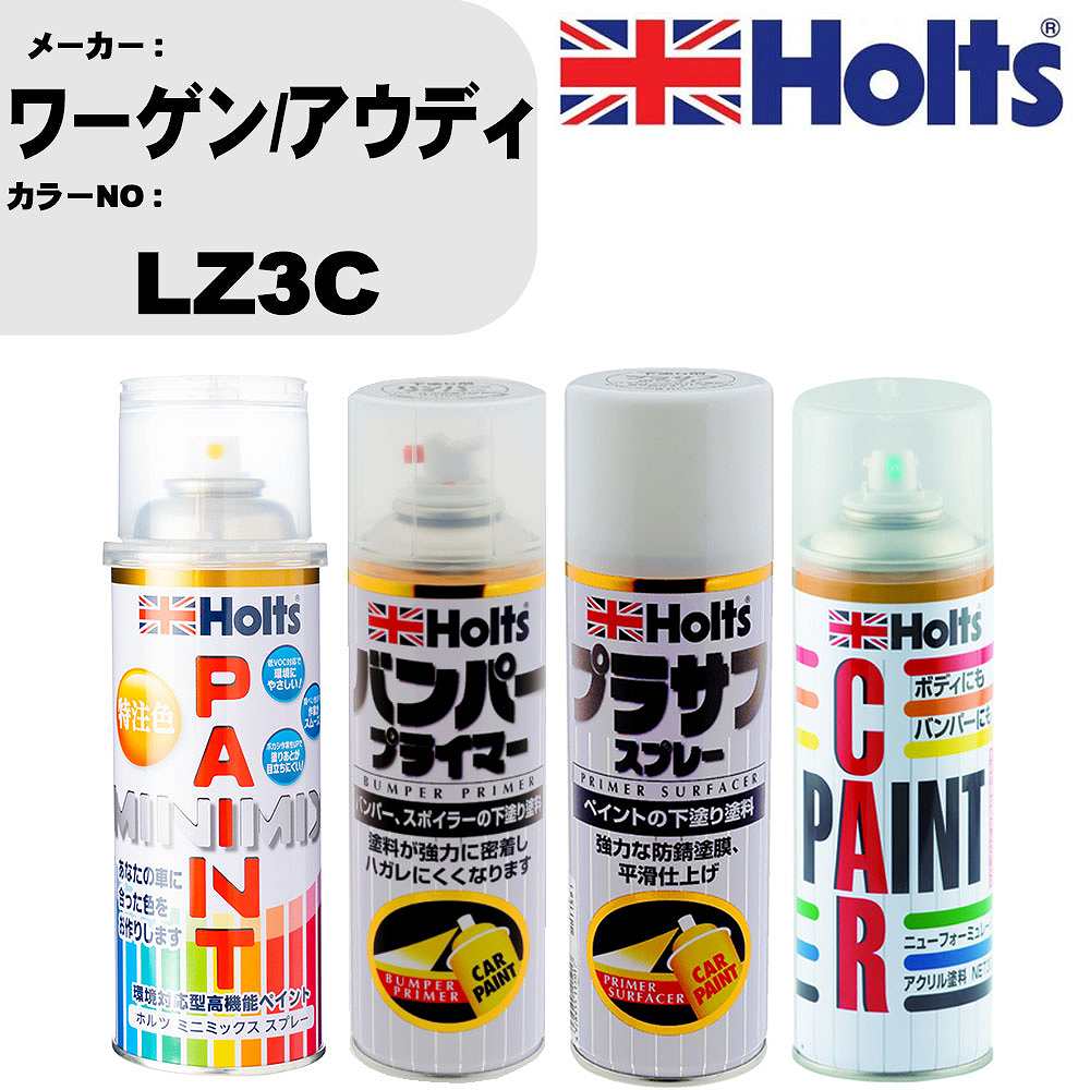 車 バンパー 塗装 スプレーワーゲン/アウディ カラー番号 LZ3C ペイントスプレー+バンパープライマー(MH11505)+プラサフホワイト(MH11501)+ぼかし剤(MH11608)セット カラースプレー ホルツ MINMIX ミニミックス オーダーカラー 補修 塗装 カーペイント ミラー【TU&SP】