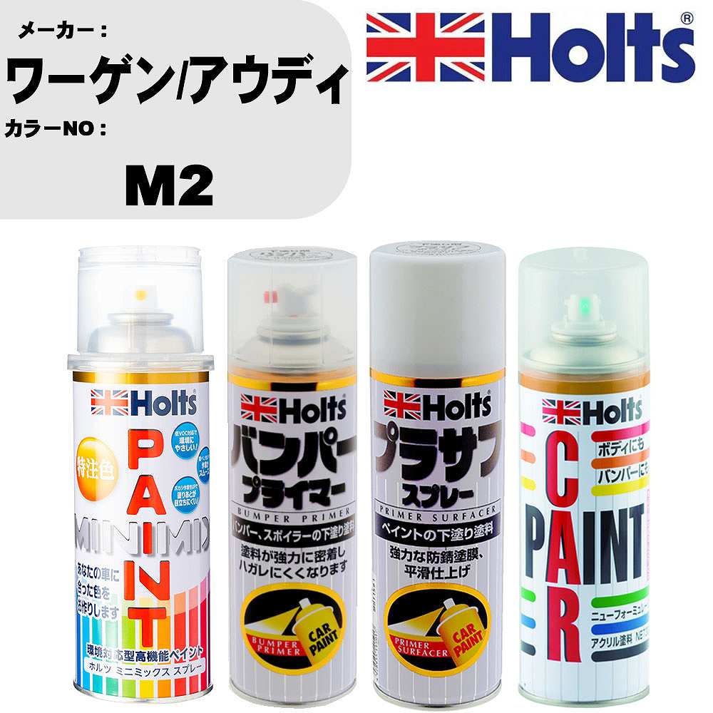 車 バンパー 塗装 スプレーワーゲン/アウディ カラー番号 M2 ペイントスプレー+バンパープライマー(MH11505)+プラサフホワイト(MH11501)+ぼかし剤(MH11608)セット カラースプレー ホルツ MINMIX ミニミックス オーダーカラー 補修 塗装 カーペイント ミラー【TU&SP】