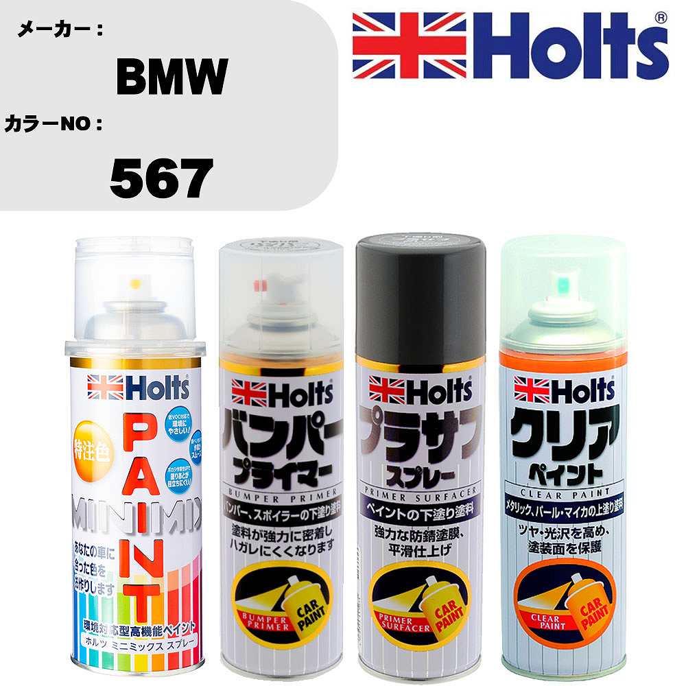 車 塗装 スプレー BMW 567 ペイントスプレー+バンパープライマー(MH11505)+プラサフグレー(MH11503)+クリア(MH11604)セット カラースプレー ホルツ MINMIX ミニミックス オーダーカラー 補修 カーペイント【TU&SP】 車 傷消し キズ 直し 自分 で