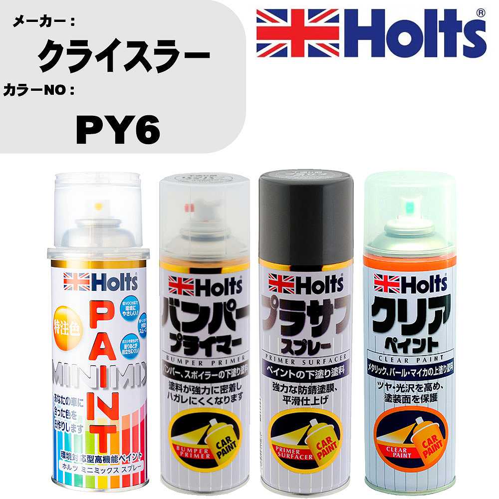 車 塗装 スプレー クライスラー PY6 ペイントスプレー+バンパープライマー(MH11505)+プラサフグレー(MH11503)+クリア(MH11604)セット カラースプレー ホルツ MINMIX ミニミックス オーダーカラー 補修 カーペイント【TU&SP】 車 傷消し キズ 直し 自分 で