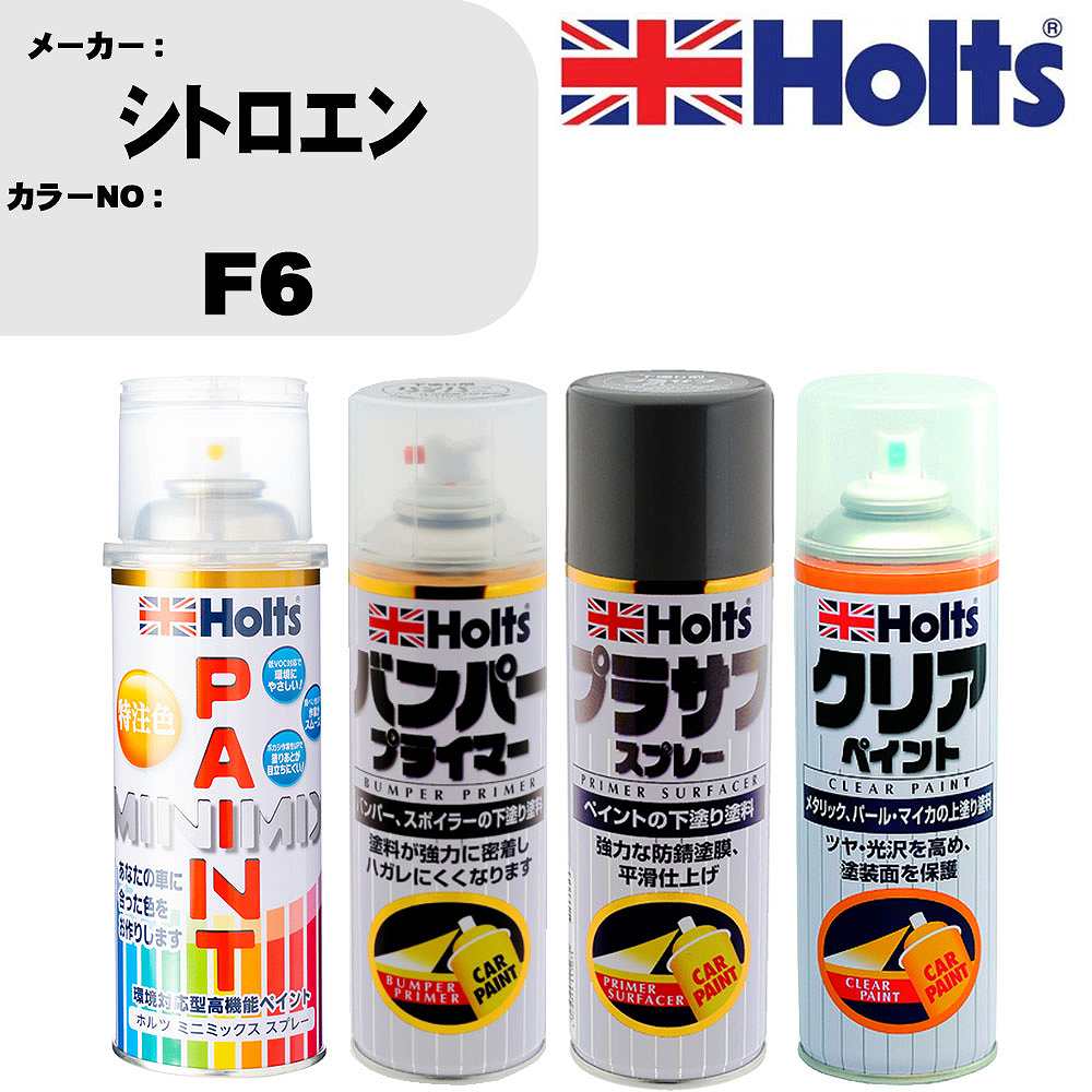 車 塗装 スプレー シトロエン F6 ペイントスプレー+バンパープライマー(MH11505)+プラサフグレー(MH11503)+クリア(MH11604)セット カラースプレー ホルツ MINMIX ミニミックス オーダーカラー 補修 カーペイント【TU&SP】 車 傷消し キズ 直し 自分 で