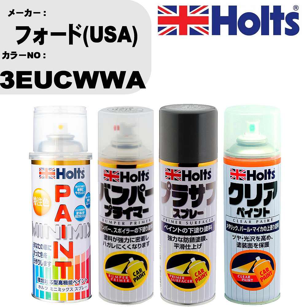 車 塗装 スプレー フォード(USA) 3EUCWWA ペイントスプレー+バンパープライマー(MH11505)+プラサフグレー(MH11503)+クリア(MH11604)セット カラースプレー ホルツ MINMIX ミニミックス オーダーカラー 補修 カーペイント【TU&SP】 車 傷消し キズ 直し 自分 で