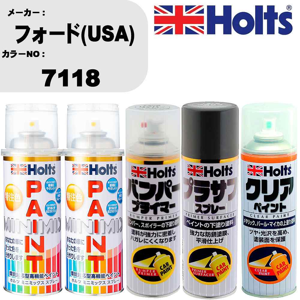 車 塗装 スプレー フォード(USA) 7118 ペイントスプレー+バンパープライマー(MH11505)+プラサフグレー(MH11503)+クリア(MH11604)セット カラースプレー ホルツ MINMIX ミニミックス オーダーカラー 補修 カーペイント【TU&SP】 車 傷消し キズ 直し 自分 で