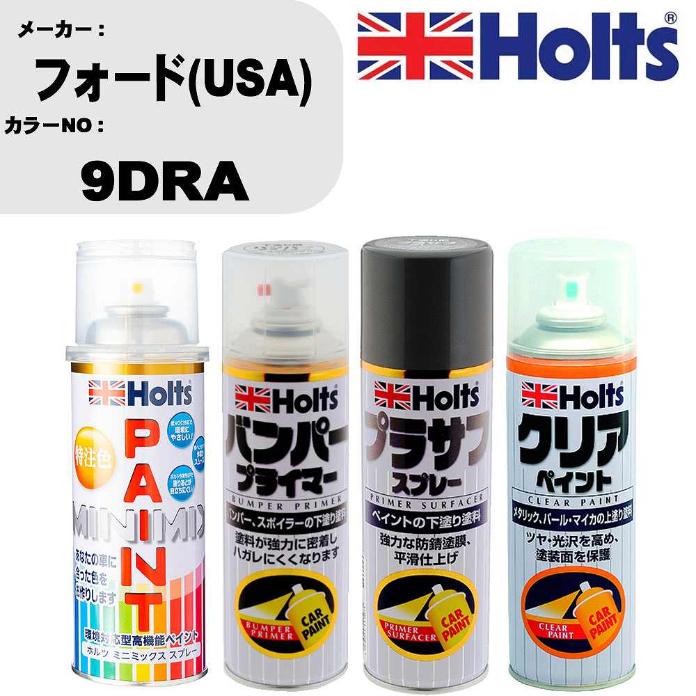 車 塗装 スプレー フォード(USA) 9DRA ペイントスプレー+バンパープライマー(MH11505)+プラサフグレー(MH11503)+クリア(MH11604)セット カラースプレー ホルツ MINMIX ミニミックス オーダーカラー 補修 カーペイント【TU&SP】 車 傷消し キズ 直し 自分 で