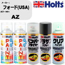車 塗装 スプレー フォード(USA) AZ ペイントスプレー+バンパープライマー(MH11505)+プラサフグレー(MH11503)+クリア(MH11604)...