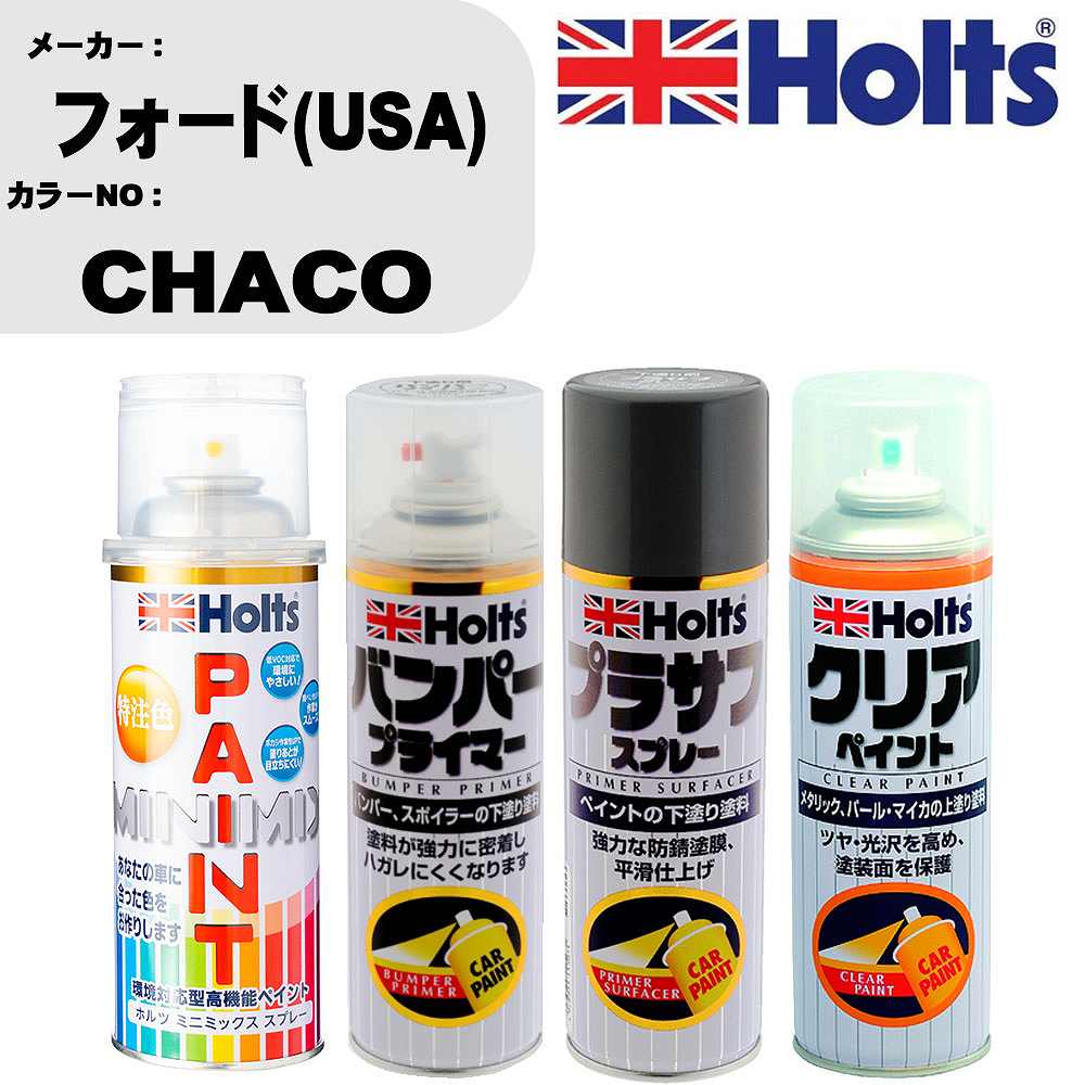 車 塗装 スプレー フォード(USA) CHACO ペイントスプレー+バンパープライマー(MH11505)+プラサフグレー(MH11503)+クリア(MH11604)セット カラースプレー ホルツ MINMIX ミニミックス オーダーカラー 補修 カーペイント【TU&SP】 車 傷消し キズ 直し 自分 で