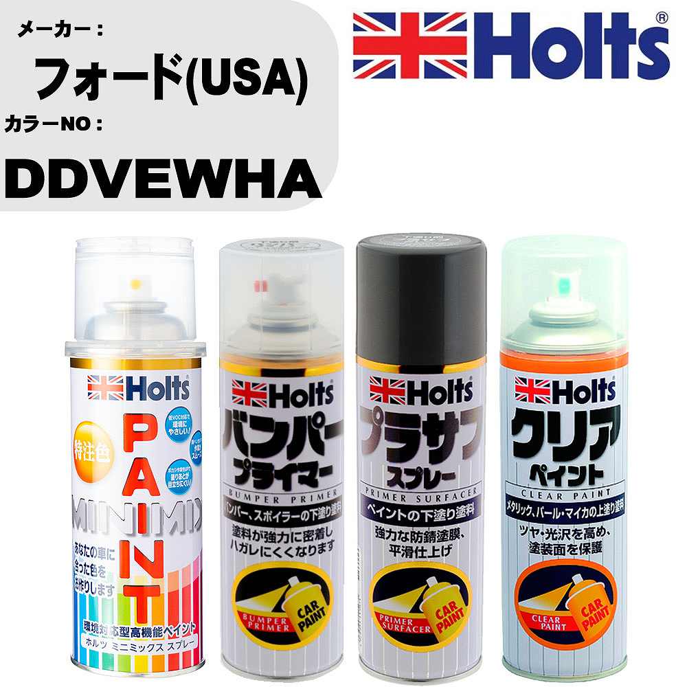 車 塗装 スプレー フォード(USA) DDVEWHA ペイントスプレー+バンパープライマー(MH11505)+プラサフグレー(MH11503)+クリア(MH11604)セット カラースプレー ホルツ MINMIX ミニミックス オーダーカラー 補修 カーペイント【TU&SP】 車 傷消し キズ 直し 自分 で