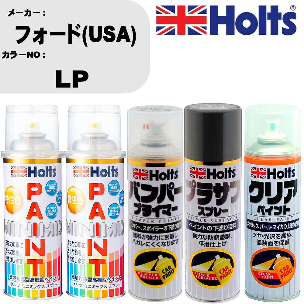 車 塗装 スプレー フォード(USA) LP ペイントスプレー+バンパープライマー(MH11505)+プラサフグレー(MH11503)+クリア(MH11604)セット カラースプレー ホルツ MINMIX ミニミックス オーダーカラー 補修 カーペイント【TU&SP】 車 傷消し キズ 直し 自分 で