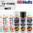 車 塗装 スプレー フォード(USA) MCT ペイントスプレー+バンパープライマー(MH11505)+プラサフグレー(MH11503)+クリア(MH11604...