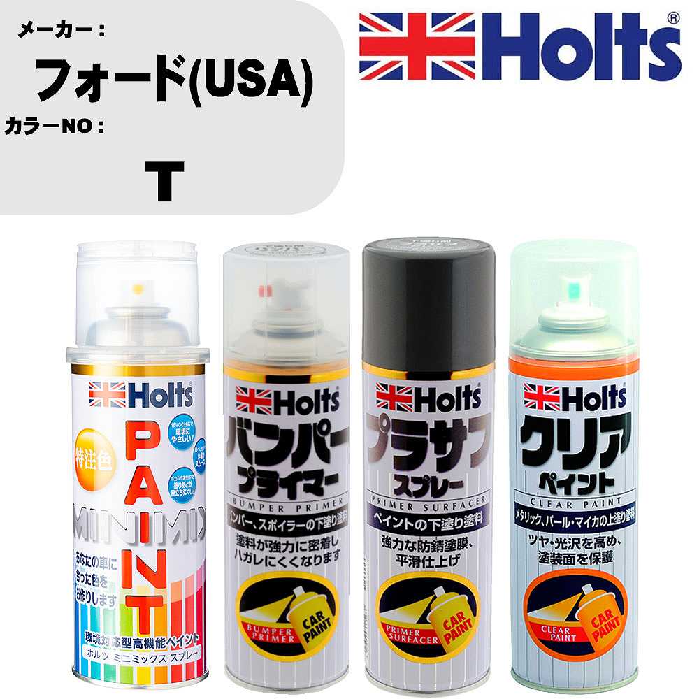 車 塗装 スプレー フォード(USA) T ペイントスプレー+バンパープライマー(MH11505)+プラサフグレー(MH11503)+クリア(MH11604)セット カラースプレー ホルツ MINMIX ミニミックス オーダーカラー 補修 カーペイント【TU&SP】 車 傷消し キズ 直し 自分 で