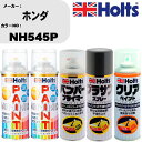 車 塗装 スプレー ホンダ NH545P ペイントスプレー+バンパープライマー(MH11505)+プラサフグレー(MH11503)+クリア(MH11604)セッ...