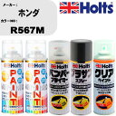 車 塗装 スプレー ホンダ R567M ペイントスプレー+バンパープライマー(MH11505)+プラサフグレー(MH11503)+クリア(MH11604)セット...
