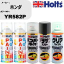 車 塗装 スプレー ホンダ YR582P ペイントスプレー+バンパープライマー(MH11505)+プラサフグレー(MH11503)+クリア(MH11604)セッ...