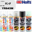 車 塗装 スプレー ホンダ YR643M ペイントスプレー+バンパープライマー(MH11505)+プラサフグレー(MH11503)+クリア(MH11604)セッ...