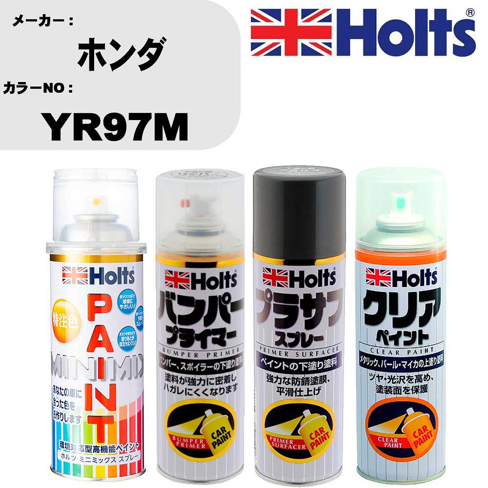 車 塗装 スプレー ホンダ YR97M ペイントスプレー+バンパープライマー(MH11505)+プラサフグレー(MH11503)+クリア(MH11604)セット カラースプレー ホルツ MINMIX ミニミックス オーダーカラー 補修 カーペイント【TU&SP】 車 傷消し キズ 直し 自分 で