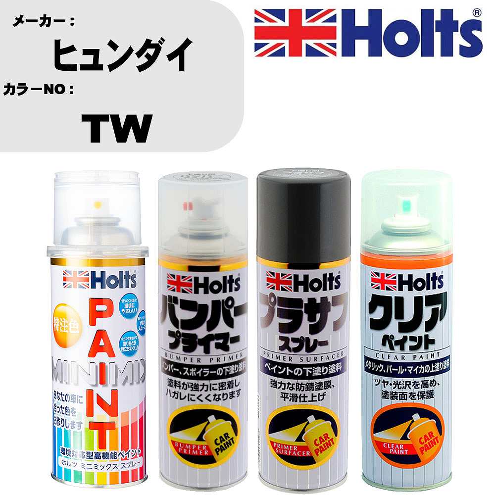 車 塗装 スプレー ヒュンダイ TW ペイントスプレー+バンパープライマー(MH11505)+プラサフグレー(MH11503)+クリア(MH11604)セット カラースプレー ホルツ MINMIX ミニミックス オーダーカラー 補修 カーペイント【TU&SP】 車 傷消し キズ 直し 自分 で