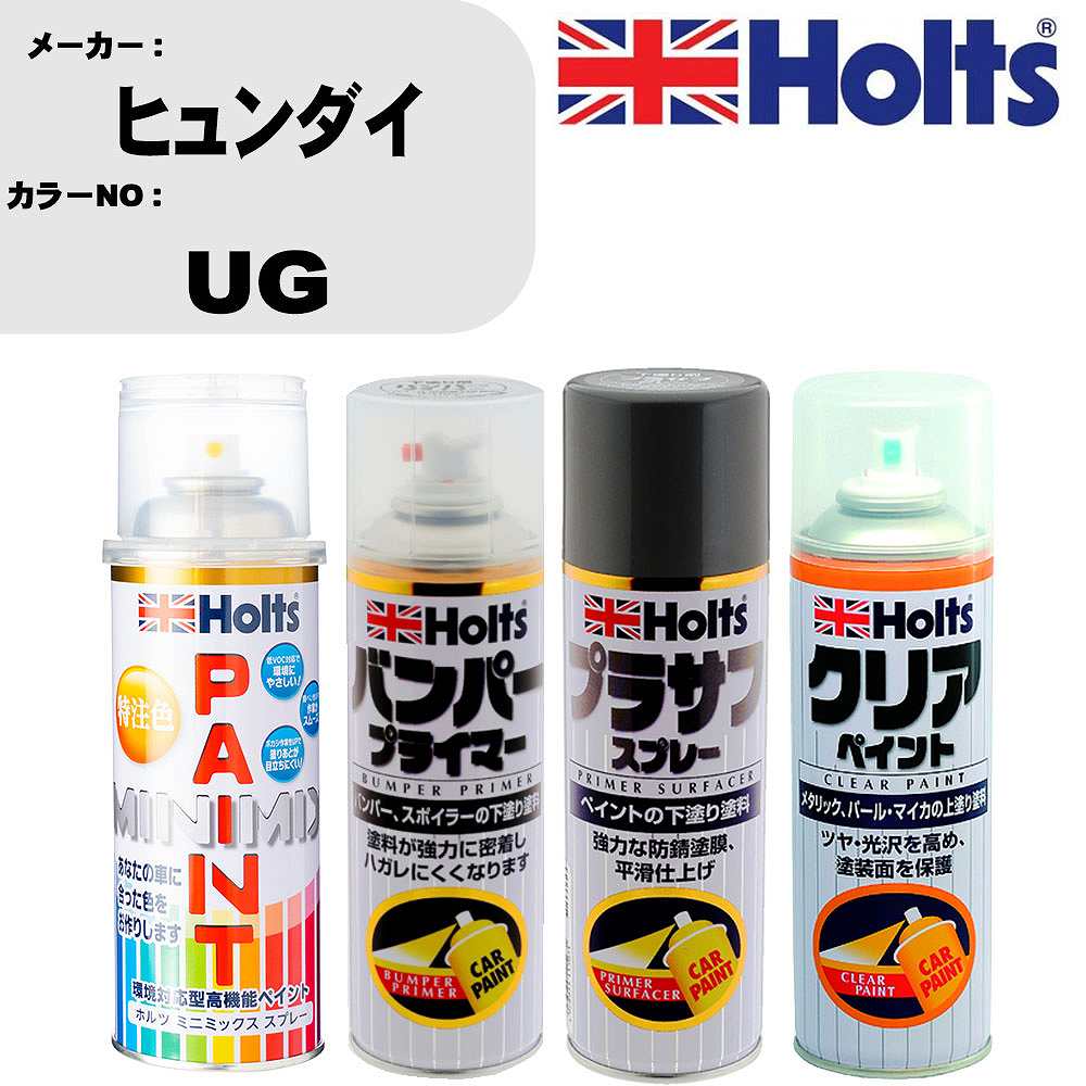 車 塗装 スプレー ヒュンダイ UG ペイントスプレー+バンパープライマー(MH11505)+プラサフグレー(MH11503)+クリア(MH11604)セット カラースプレー ホルツ MINMIX ミニミックス オーダーカラー 補修 カーペイント【TU&SP】 車 傷消し キズ 直し 自分 で
