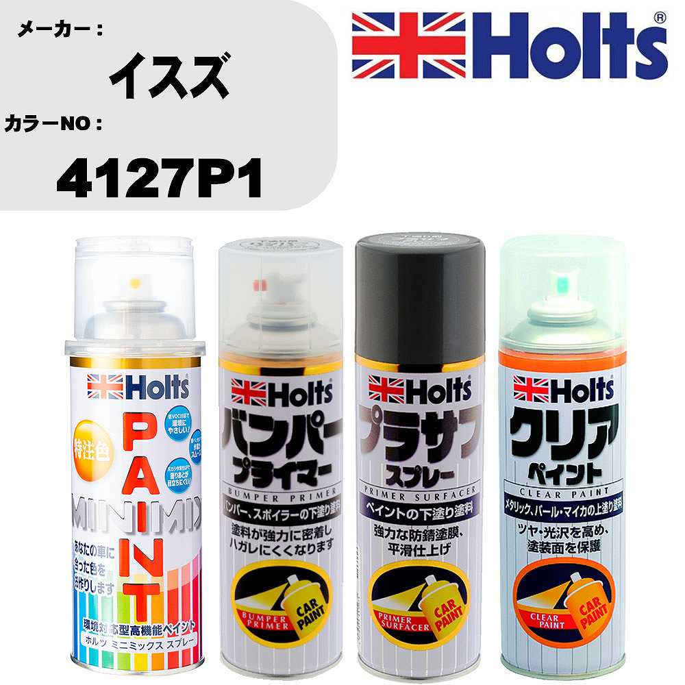 車 塗装 スプレー イスズ 4127P1 ペイントスプレー+バンパープライマー(MH11505)+プラサフグレー(MH11503)+クリア(MH11604)セット カラースプレー ホルツ MINMIX ミニミックス オーダーカラー 補修 カーペイント【TU&SP】 車 傷消し キズ 直し 自分 で