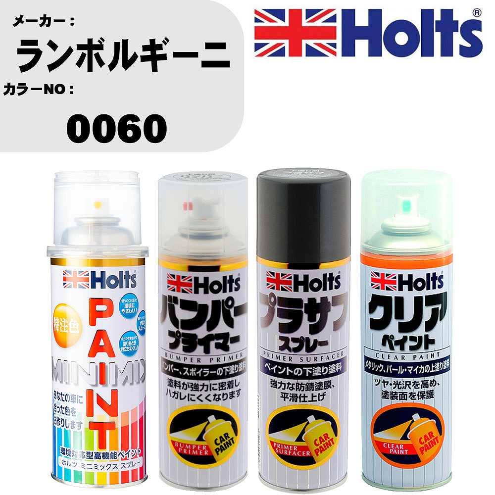 車 塗装 スプレー ランボルギーニ 0060 ペイントスプレー+バンパープライマー(MH11505)+プラサフグレー(MH11503)+クリア(MH11604)セット カラースプレー ホルツ MINMIX ミニミックス オーダーカラー 補修 カーペイント【TU&SP】 車 傷消し キズ 直し 自分 で