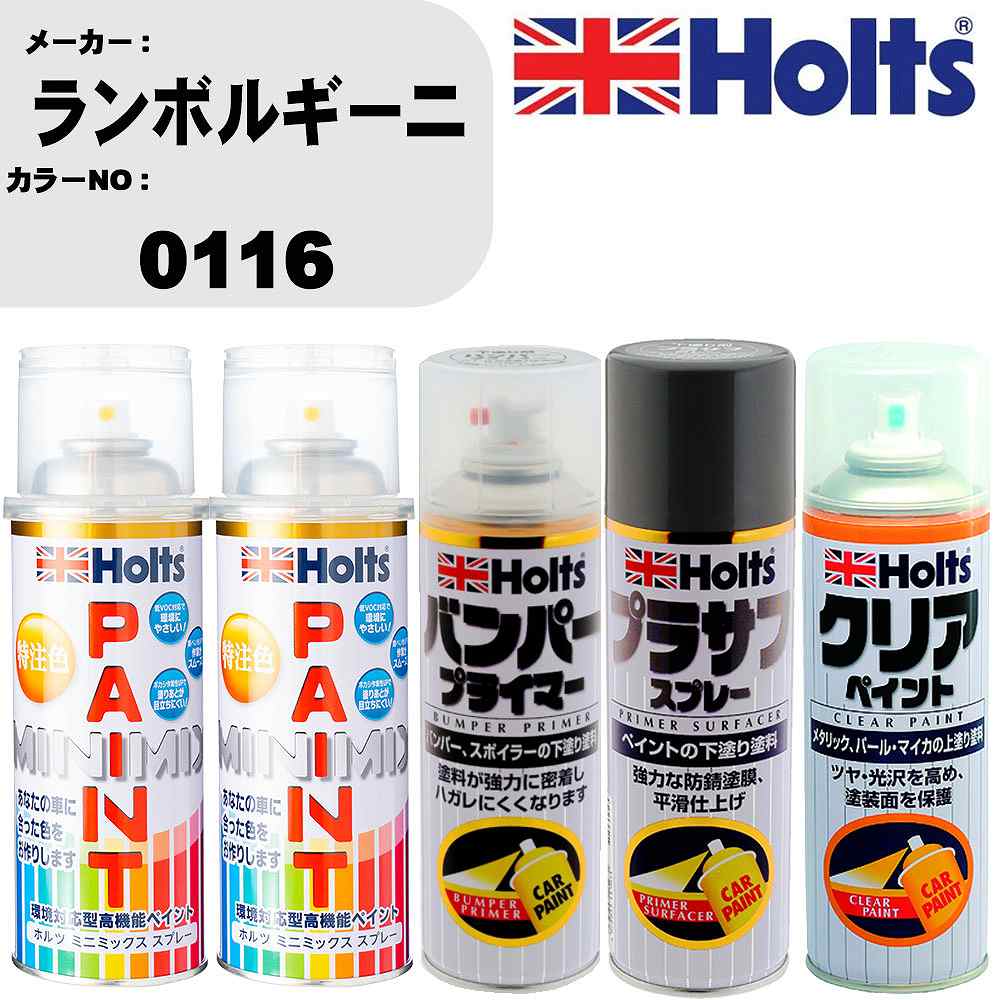 車 塗装 スプレー ランボルギーニ 0116 ペイントスプレー+バンパープライマー(MH11505)+プラサフグレー(MH11503)+クリア(MH11604)セット カラースプレー ホルツ MINMIX ミニミックス オーダーカラー 補修 カーペイント【TU&SP】 車 傷消し キズ 直し 自分 で