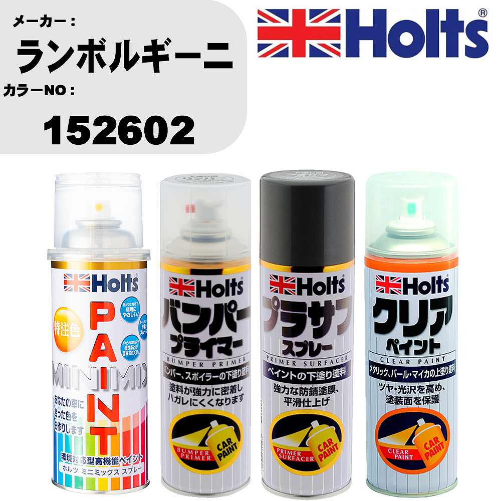 車 塗装 スプレー ランボルギーニ 152602 ペイントスプレー+バンパープライマー(MH11505)+プラサフグレー(MH11503)+クリア(MH11604)セット カラースプレー ホルツ MINMIX ミニミックス オーダーカラー 補修 カーペイント【TU&SP】 車 傷消し キズ 直し 自分 で