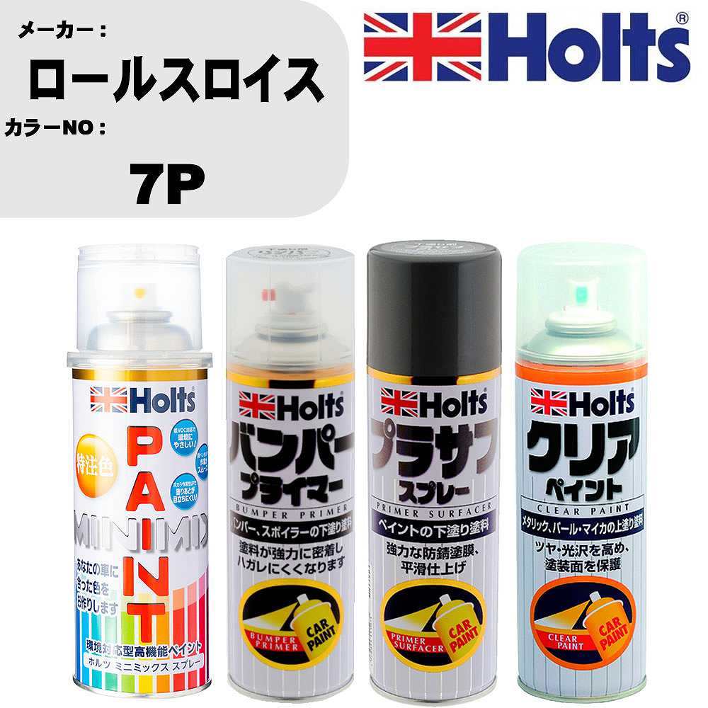 車 塗装 スプレー ロールスロイス 7P ペイントスプレー+バンパープライマー(MH11505)+プラサフグレー(MH11503)+クリア(MH11604)セット カラースプレー ホルツ MINMIX ミニミックス オーダーカラー 補修 カーペイント【TU&SP】 車 傷消し キズ 直し 自分 で