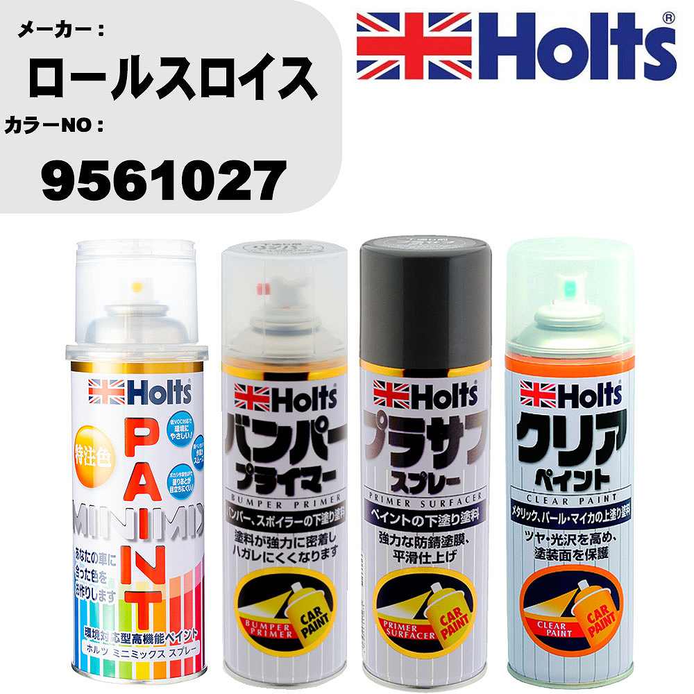 車 塗装 スプレー ロールスロイス 9561027 ペイントスプレー+バンパープライマー(MH11505)+プラサフグレー(MH11503)+クリア(MH11604)セット カラースプレー ホルツ MINMIX ミニミックス オーダーカラー 補修 カーペイント【TU&SP】 車 傷消し キズ 直し 自分 で