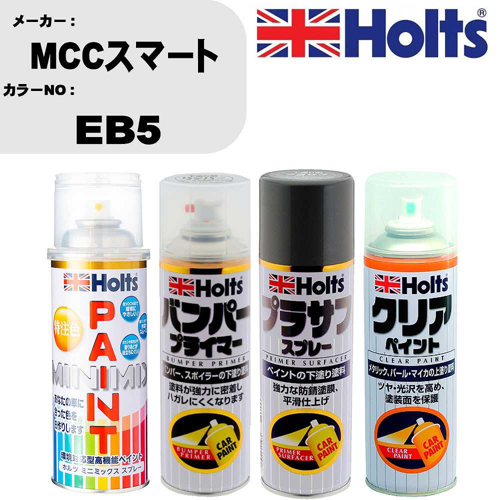 車 塗装 スプレー MCCスマート EB5 ペイントスプレー+バンパープライマー(MH11505)+プラサフグレー(MH11503)+クリア(MH11604)セット カラースプレー ホルツ MINMIX ミニミックス オーダーカラー 補修 カーペイント【TU&SP】 車 傷消し キズ 直し 自分 で
