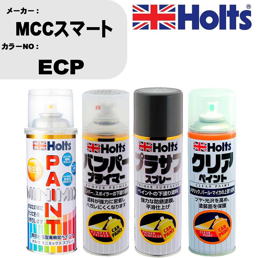 車 塗装 スプレー MCCスマート ECP ペイントスプレー+バンパープライマー(MH11505)+プラサフグレー(MH11503)+クリア(MH11604)セット カラースプレー ホルツ MINMIX ミニミックス オーダーカラー 補修 カーペイント【TU&SP】 車 傷消し キズ 直し 自分 で