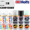 車 塗装 スプレー 三菱 CSW10085 ペイントスプレー+バンパープライマー(MH11505)+プラサフグレー(MH11503)+クリア(MH11604)セ...