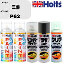 車 塗装 スプレー 三菱 P62 ペイントスプレー+バンパープライマー(MH11505)+プラサフグレー(MH11503)+クリア(MH11604)セット カラ...