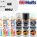 車 塗装 スプレー 光岡 800J ペイントスプレー+バンパープライマー(MH11505)+プラサフグレー(MH11503)+クリア(MH11604)セット カ...