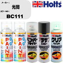 車 塗装 スプレー 光岡 BC111 ペイントスプレー+バンパープライマー(MH11505)+プラサフグレー(MH11503)+クリア(MH11604)セット ...