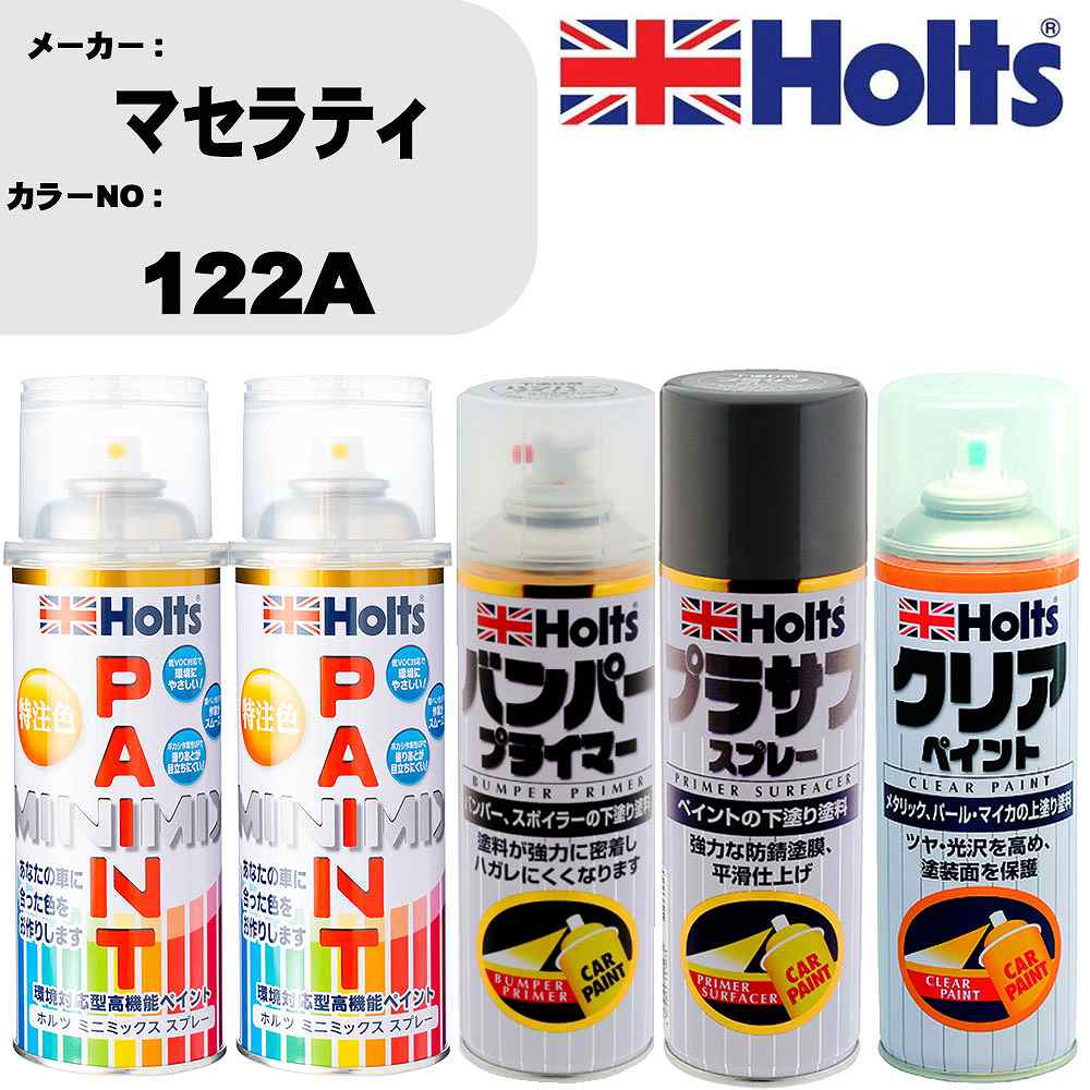 車 塗装 スプレー マセラティ 122A ペイントスプレー+バンパープライマー(MH11505)+プラサフグレー(MH11503)+クリア(MH11604)セット カラースプレー ホルツ MINMIX ミニミックス オーダーカラー 補修 カーペイント【TU&SP】 車 傷消し キズ 直し 自分 で