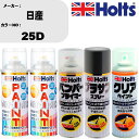 車 塗装 スプレー 日産 25D ペイントスプレー+バンパープライマー(MH11505)+プラサフグレー(MH11503)+クリア(MH11604)セット カラ...
