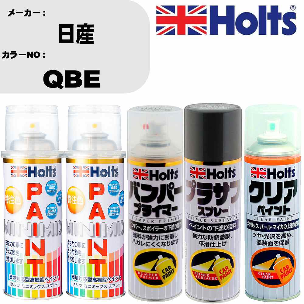 車 塗装 スプレー 日産 QBE ペイントスプレー+バンパープライマー(MH11505)+プラサフグレー(MH11503)+クリア(MH11604)セット カラースプレー ホルツ MINMIX ミニミックス オーダーカラー 補修 カーペイント【TU&SP】 車 傷消し キズ 直し 自分 で