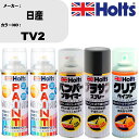 車 塗装 スプレー 日産 TV2 ペイントスプレー+バンパープライマー(MH11505)+プラサフグレー(MH11503)+クリア(MH11604)セット カラ...